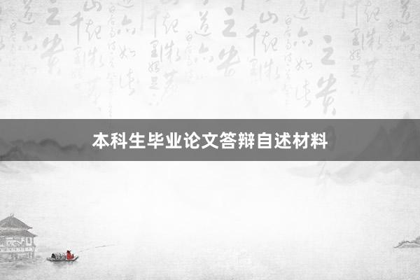 本科生毕业论文答辩自述材料